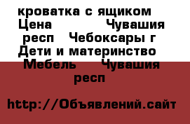 кроватка с ящиком  › Цена ­ 4 000 - Чувашия респ., Чебоксары г. Дети и материнство » Мебель   . Чувашия респ.